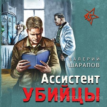 Аудиокнига - Ассистент убийцы (2021) Шарапов Валерий