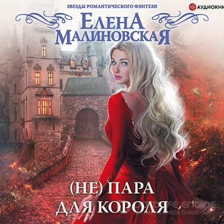 Аудиокнига - (Не) пара для короля (2021) Малиновская Елена