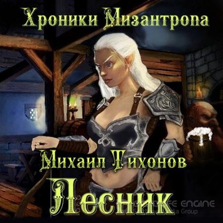 Аудиокнига - Хроники Мизантропа. Лесник (2021) Тихонов Михаил