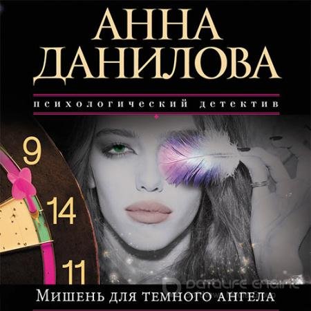 Аудиокнига - Мишень для тёмного ангела (2021) Данилова Анна
