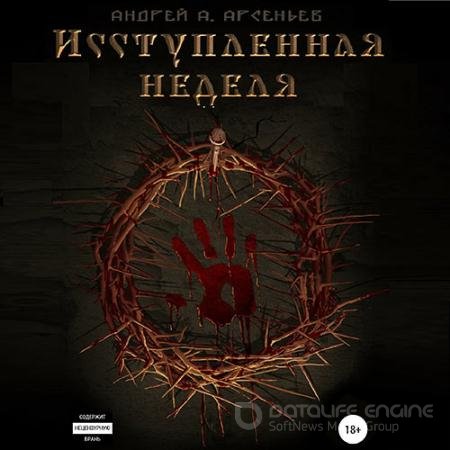 Аудиокнига - Исступлённая неделя (2021) Арсеньев Андрей