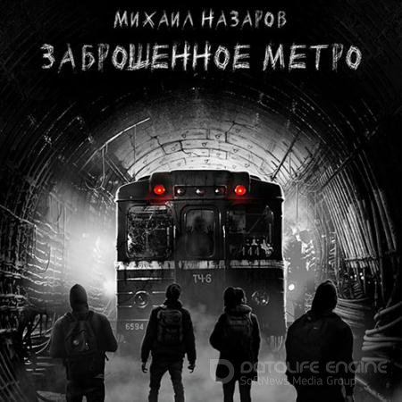Аудиокнига - Заброшенное метро (2021) Назаров Михаил