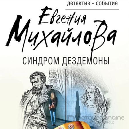 Аудиокнига - Синдром Дездемоны (2021) Михайлова Евгения