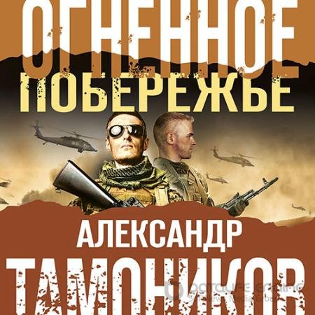 Аудиокнига - Огненное побережье (2021) Тамоников Александр
