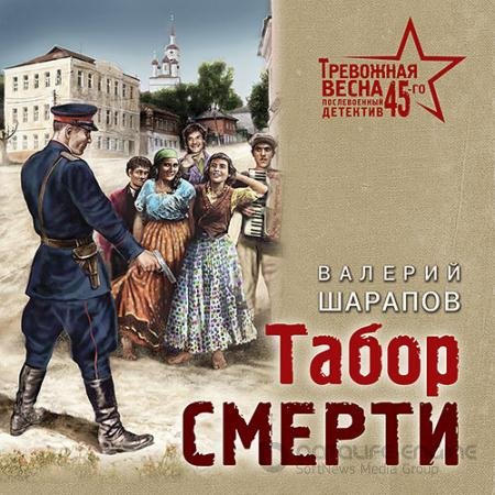 Аудиокнига - Табор смерти (2021) Шарапов Валерий