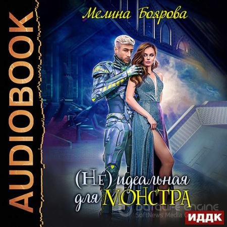 Аудиокнига - (Не) идеальная для монстра (2021) Боярова Мелина