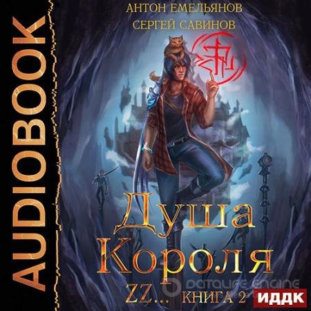 Аудиокнига - Душа короля. Книга 2 (2021) Савинов Сергей, Емельянов Антон