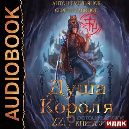 Аудиокнига - Душа короля. Книга 3 (2021) Савинов Сергей, Емельянов Антон