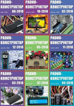 Подшивка журнала - Радиоконструктор за 2018 год