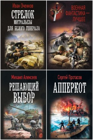 Военная фантастика - Серия книг