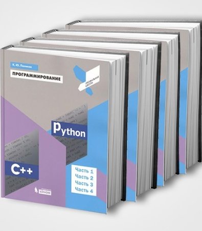 Программирование. Python. C++ - Серия книг