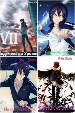 Shin_Stark. Сборник книг