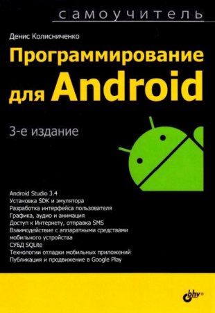Самоучитель - Программирование для Android