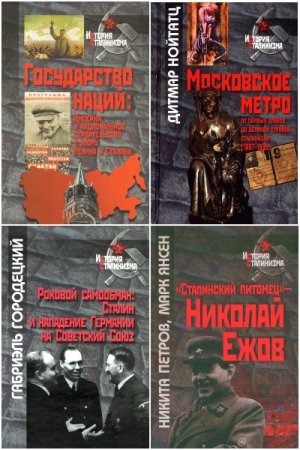 История сталинизма - Серия книг