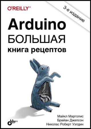 Arduino. Большая книга рецептов. 3-е издание (2021)