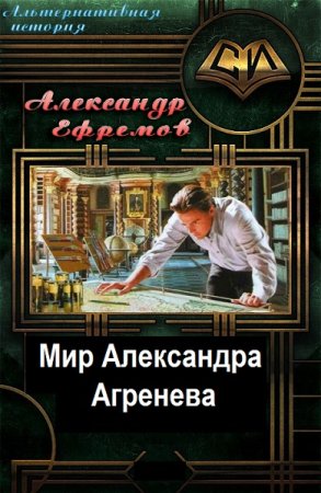 Александр Ефремов. Цикл - Мир Александра Агренева