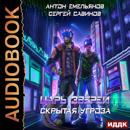 Аудиокнига - Царь зверей. Скрытая угроза (2021) Емельянов Антон, Савинов Сергей