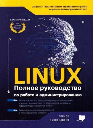 LINUX. Полное руководство по работе и администрированию (2021)