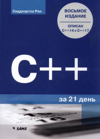 C++ за 21 день (8-е издание)