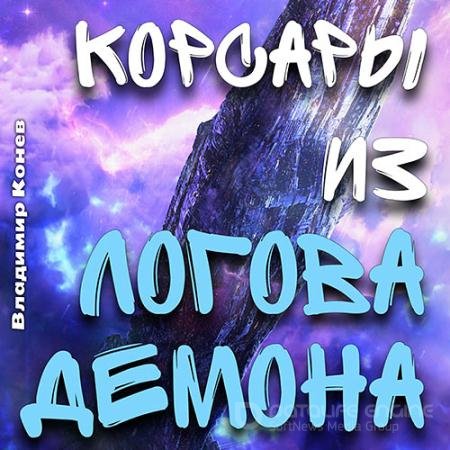 Аудиокнига - Корсары из Логова Демона (2021) Конев Владимир