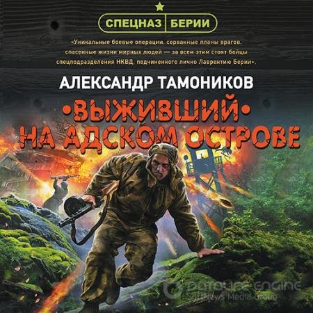 Аудиокнига - Выживший на адском острове (2021) Тамоников Александр