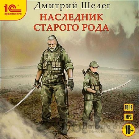Аудиокнига - Наследник старого рода (2020) Шелег Дмитрий