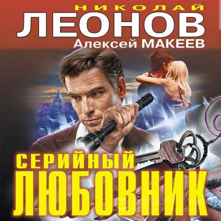 Аудиокнига - Серийный любовник (2021) Леонов Николай, Макеев Алексей