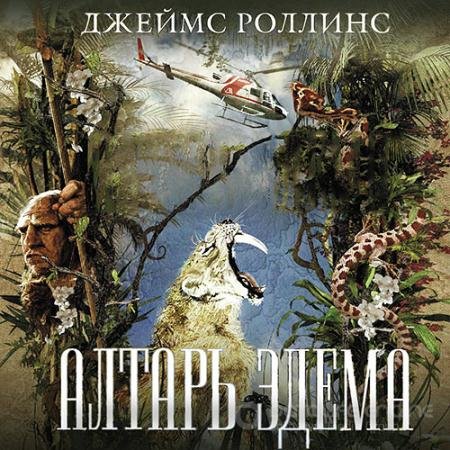 Аудиокнига - Алтарь Эдема (2021) Роллинс Джеймс