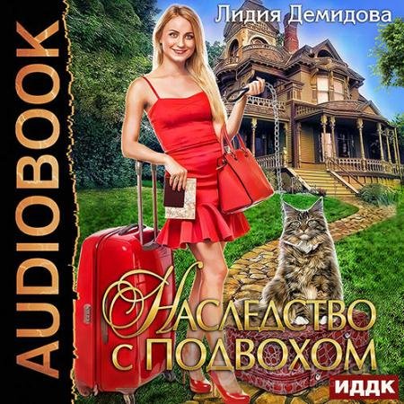 Аудиокнига - Наследство с подвохом (2021) Демидова Лидия