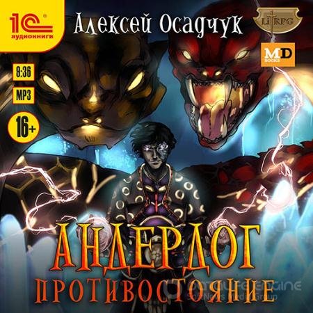 Аудиокнига - Андердог. Противостояние (2021) Осадчук Алексей