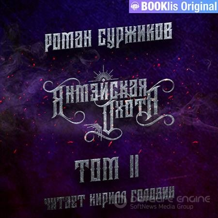 Аудиокнига - Янмэйская охота. Том II (2021) Суржиков Роман
