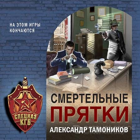 Аудиокнига - Смертельные прятки (2021) Тамоников Александр