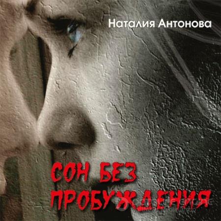 Аудиокнига - Сон без пробуждения (2021) Антонова Наталия