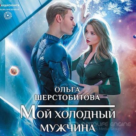 Аудиокнига - Мой холодный мужчина (2021) Шерстобитова Ольга