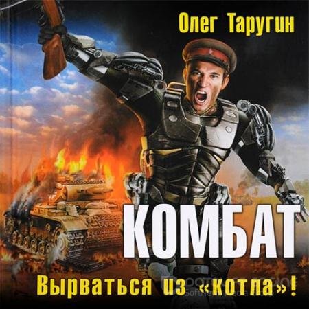 Аудиокнига - Комбат. Вырваться из «котла»! (2019) Таругин Олег