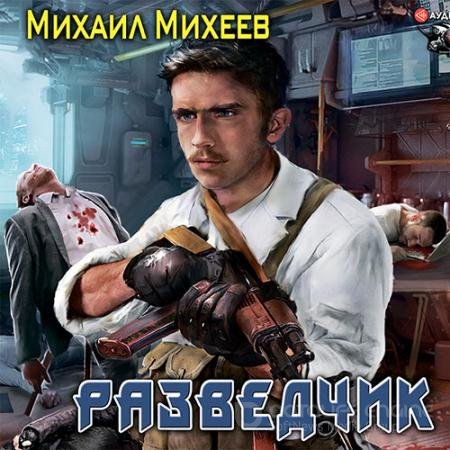 Аудиокнига - Разведчик (2021) Михеев Михаил