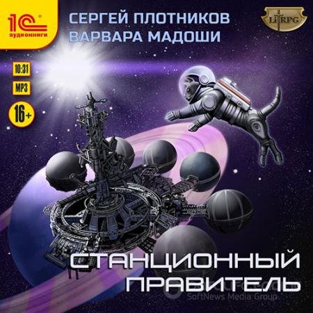 Аудиокнига - Станционный правитель (2021) Плотников Сергей, Мадоши Варвара