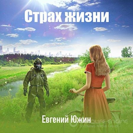 Аудиокнига - Страх жизни (2021) Южин Евгений