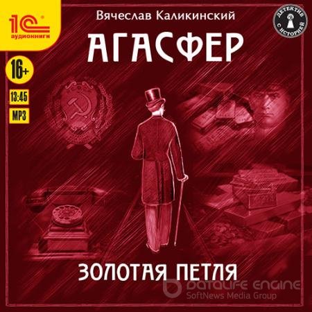 Аудиокнига - Агасфер. Золотая петля (2021) Каликинский Вячеслав