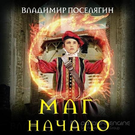 Аудиокнига - Маг. Начало (2019) Поселягин Владимир