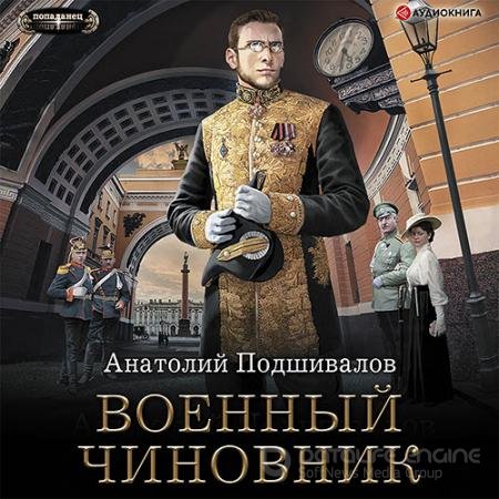 Аудиокнига - Военный чиновник (2021) Подшивалов Анатолий