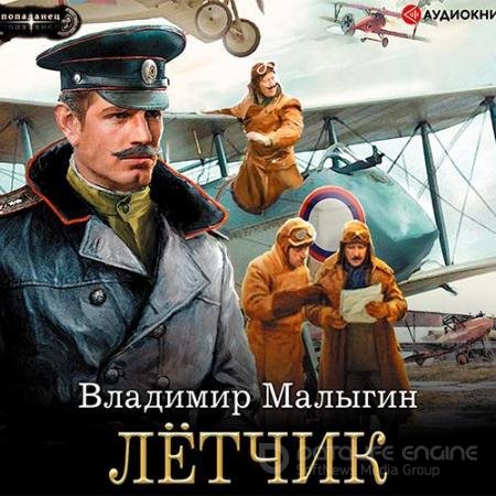 Аудиокнига - Лётчик (2020) Малыгин Владимир