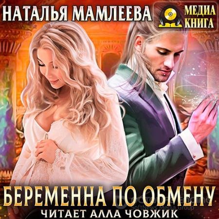 Аудиокнига - Беременна по обмену (2021) Мамлеева Наталья