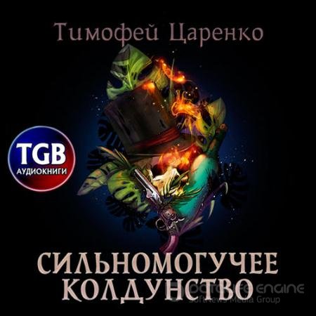Аудиокнига - Сильномогучее колдунство (2021) Царенко Тимофей