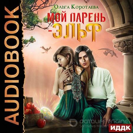 Аудиокнига - Мой парень – эльф (2021) Коротаева Ольга