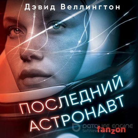 Аудиокнига - Последний астронавт (2021) Веллингтон Дэвид