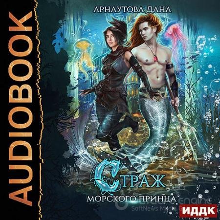 Аудиокнига - Страж морского принца (2021) Арнаутова Дана