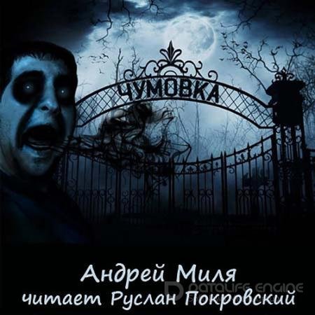 Аудиокнига - Чумовка (2018-2021) Миля Андрей