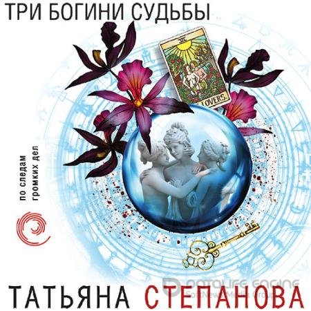 Аудиокнига - Три богини судьбы (2021) Степанова Татьяна