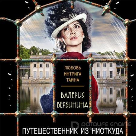 Аудиокнига - Путешественник из ниоткуда (2021) Вербинина Валерия